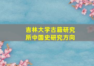 吉林大学古籍研究所中国史研究方向