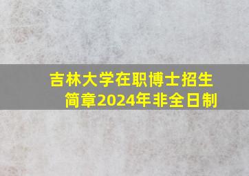 吉林大学在职博士招生简章2024年非全日制