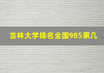 吉林大学排名全国985第几