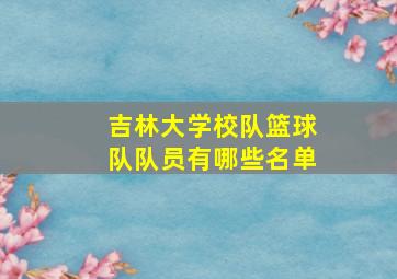 吉林大学校队篮球队队员有哪些名单