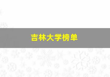 吉林大学榜单