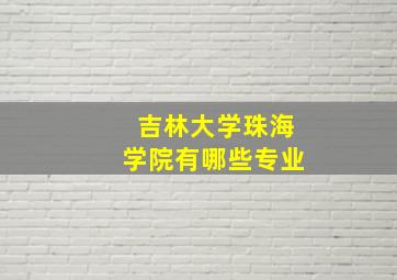 吉林大学珠海学院有哪些专业