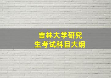 吉林大学研究生考试科目大纲