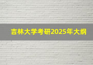 吉林大学考研2025年大纲