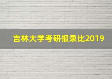 吉林大学考研报录比2019