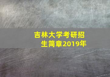 吉林大学考研招生简章2019年