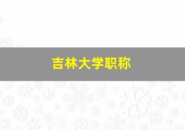 吉林大学职称