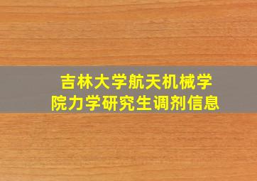 吉林大学航天机械学院力学研究生调剂信息