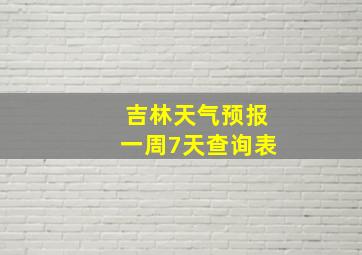 吉林天气预报一周7天查询表