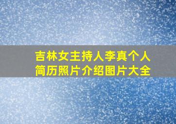 吉林女主持人李真个人简历照片介绍图片大全