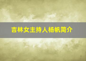 吉林女主持人杨帆简介