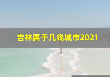 吉林属于几线城市2021