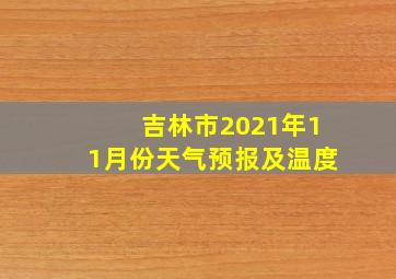 吉林市2021年11月份天气预报及温度