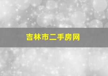 吉林市二手房网