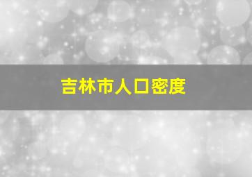 吉林市人口密度