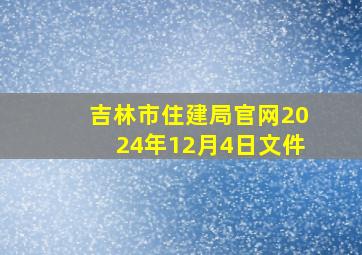 吉林市住建局官网2024年12月4日文件