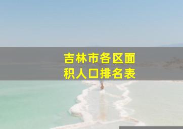 吉林市各区面积人口排名表