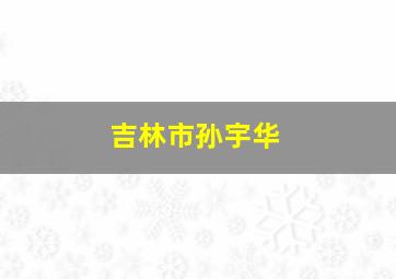 吉林市孙宇华