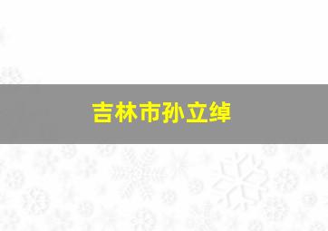 吉林市孙立绰