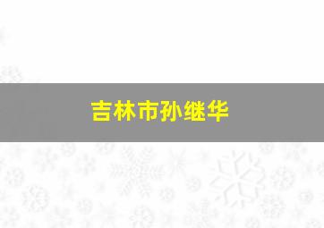 吉林市孙继华