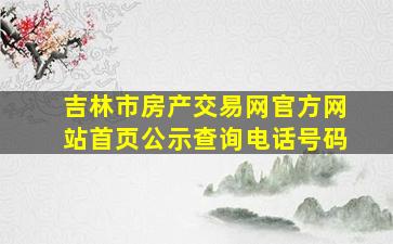 吉林市房产交易网官方网站首页公示查询电话号码