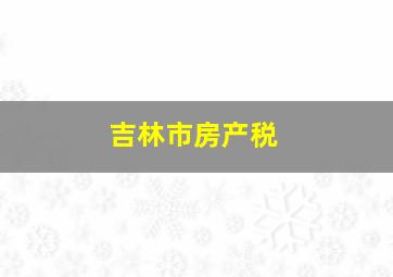 吉林市房产税