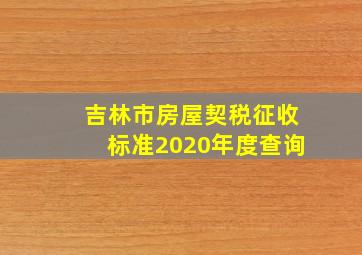 吉林市房屋契税征收标准2020年度查询