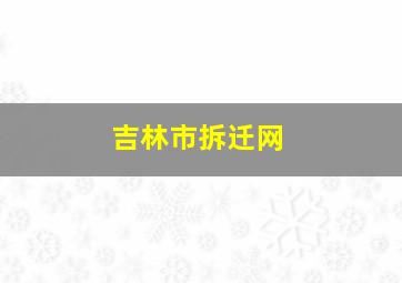 吉林市拆迁网