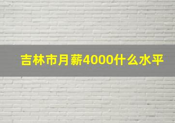 吉林市月薪4000什么水平