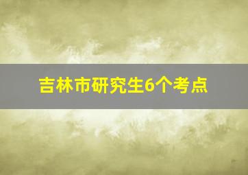 吉林市研究生6个考点