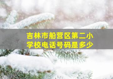 吉林市船营区第二小学校电话号码是多少