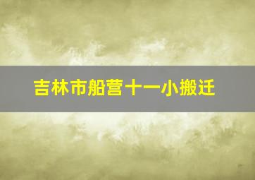 吉林市船营十一小搬迁