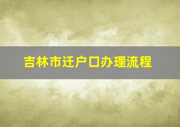 吉林市迁户口办理流程