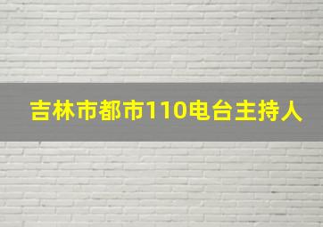 吉林市都市110电台主持人