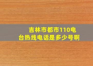 吉林市都市110电台热线电话是多少号啊