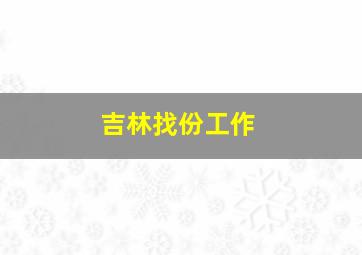 吉林找份工作