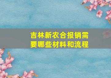 吉林新农合报销需要哪些材料和流程