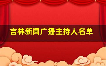 吉林新闻广播主持人名单