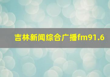 吉林新闻综合广播fm91.6