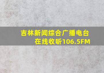 吉林新闻综合广播电台在线收听106.5FM