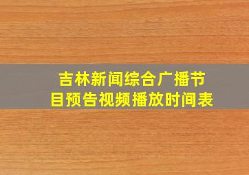 吉林新闻综合广播节目预告视频播放时间表