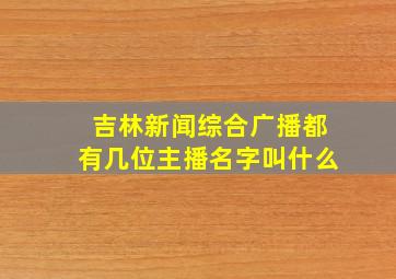 吉林新闻综合广播都有几位主播名字叫什么