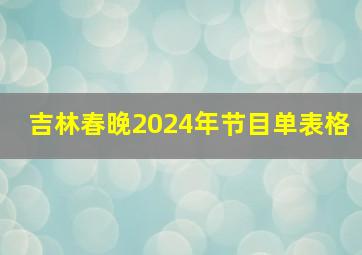 吉林春晚2024年节目单表格