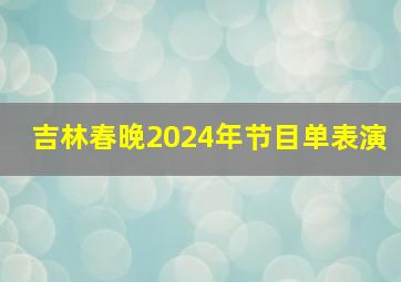 吉林春晚2024年节目单表演