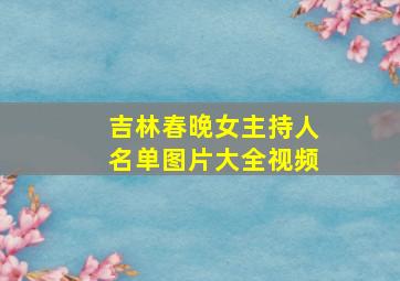 吉林春晚女主持人名单图片大全视频