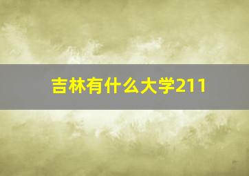 吉林有什么大学211