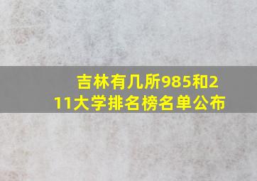 吉林有几所985和211大学排名榜名单公布