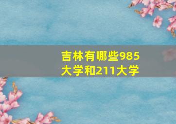 吉林有哪些985大学和211大学