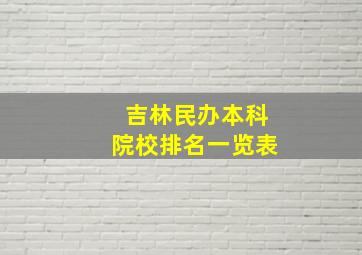 吉林民办本科院校排名一览表