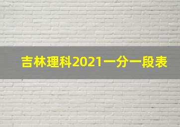 吉林理科2021一分一段表